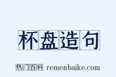杯盘造句是什么意思的图片